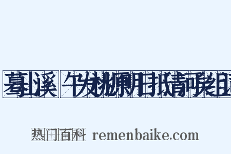 蓦山溪·午发桃源明日抵清河矣组词是什么意思的图片